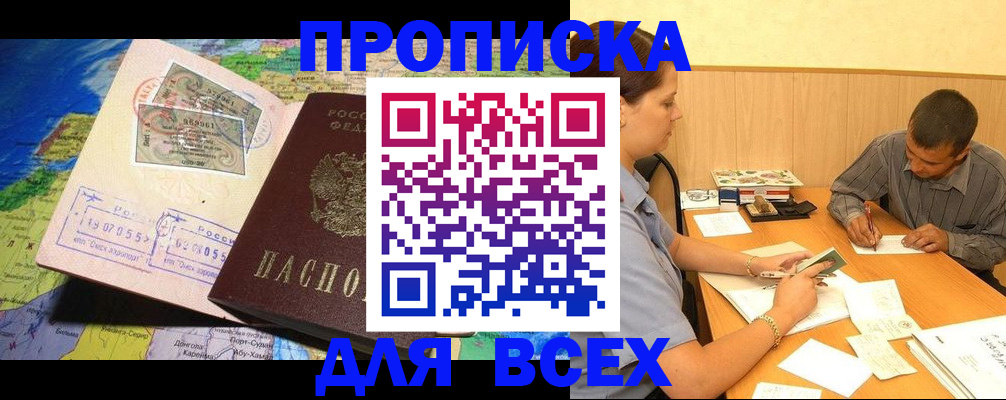 временная прописка в Енисейске
