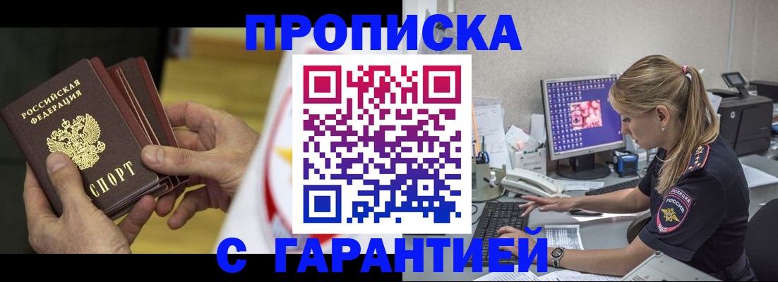 прописка гарантия в Енисейске